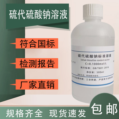硫代硫酸钠标准滴定溶液