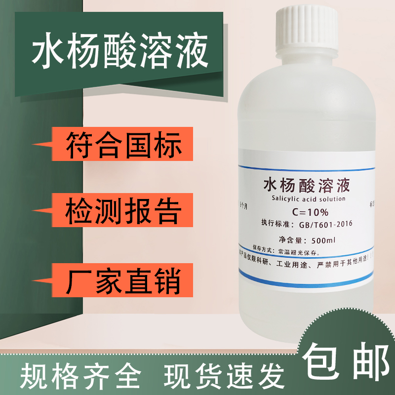 10%水杨酸溶液 15%水杨酸酒精乙醇溶液 500ml 科研试剂定制包邮