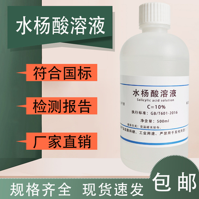 10%水杨酸溶液 15%水杨酸酒精乙醇溶液 500ml 科研试剂定制包邮