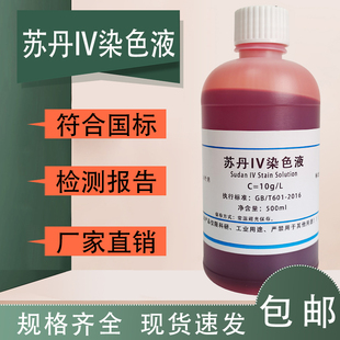 500mL 苏丹IV染色液 100mL 苏丹4 科研实验 苏丹红四号油脂染液