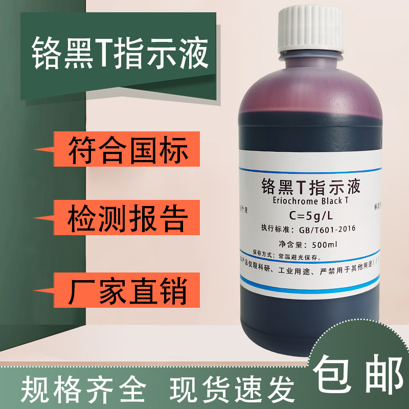 0.5%铬黑T指示剂5g/L锅炉水化验检测硬度钙离子指示液滴定分析