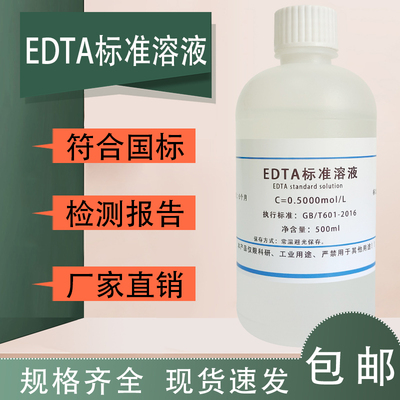 EDTA标准溶液乙二胺四乙酸二钠EDTA脱钙液水质硬度检测锅炉水包邮