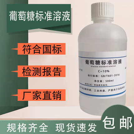 葡萄糖标准溶液1000mg/L曲线分析葡萄糖检测还原糖测定银镜反应