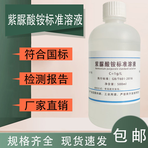 紫脲酸铵指示液标准溶液 MX指示剂 骨螺紫红紫酸铵氨基紫色酸试剂