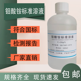 钼酸铵溶液 钼酸盐标液 总磷和锅炉水质检测实验试剂现货包邮