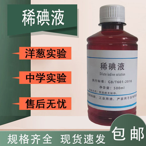 稀碘液洋葱表皮染色实验碘溶液初中实验淀粉测试生物实验室用品