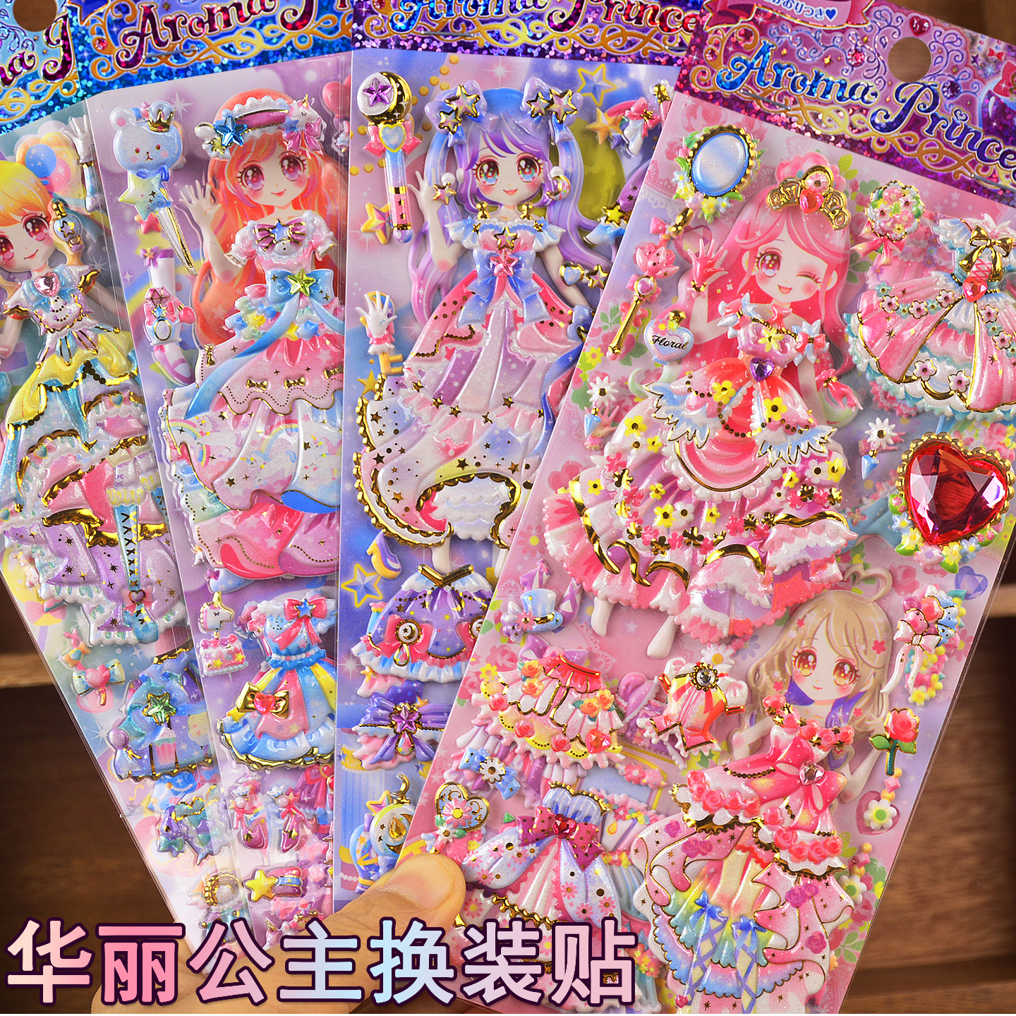 3d立体泡泡公主优质娃娃换装贴纸