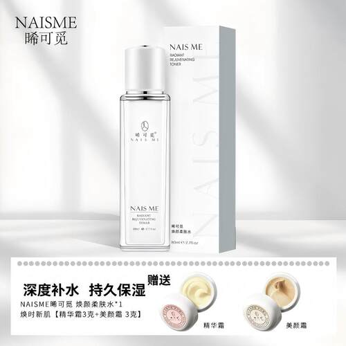 NAIS ME晞可觅焕颜柔肤水补水保湿滋润提亮修护弹性 80ml