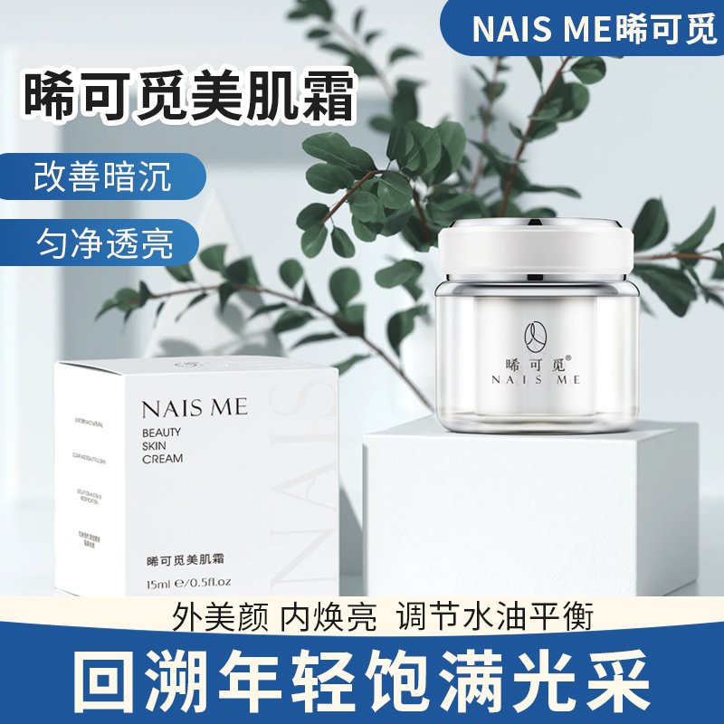NAIS ME晞可觅 祛黄 紧致 提亮肌肤屏障 美肌霜 15g