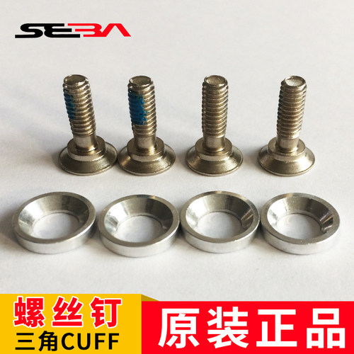米高圣巴SEBA  TRIX 三角CUFF原配螺丝螺帽轮滑配件