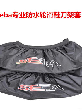 米高圣巴seba轮套配件防水旱冰鞋