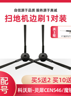 适配科沃斯灵犀扫地机器人配件边刷CEN54魔镜ECO/可可/琉璃CEN663