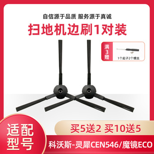 适配科沃斯灵犀扫地机器人配件边刷CEN54魔镜ECO 琉璃CEN663 可可
