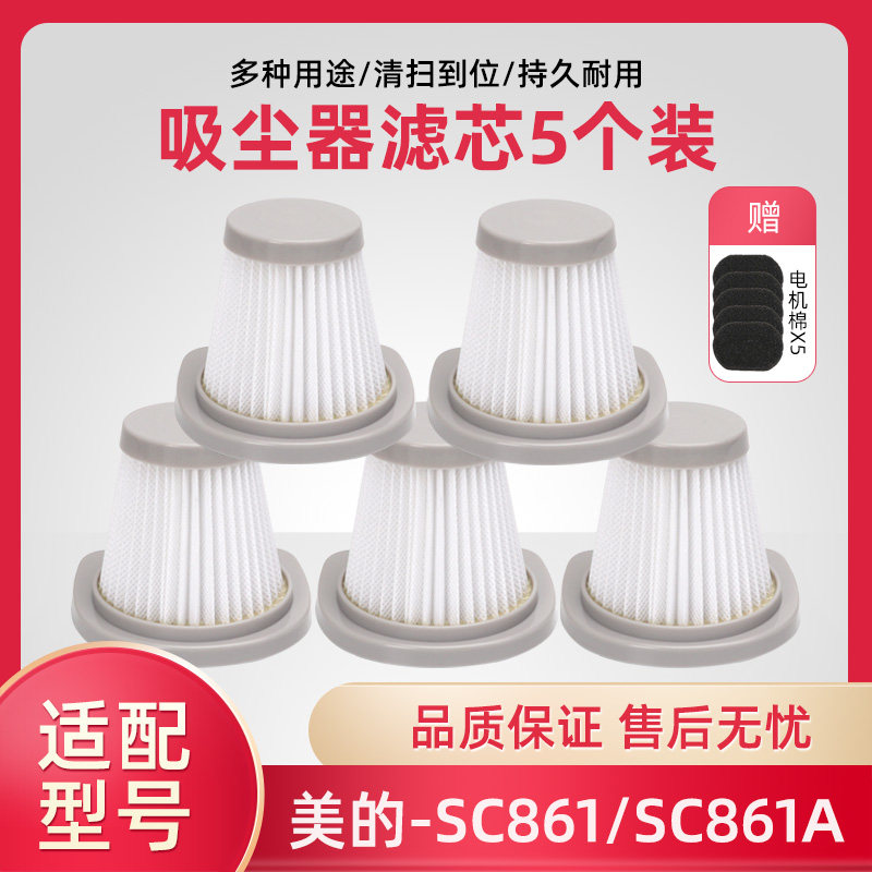 美的SC861/861A配件滤网滤芯