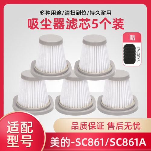 美的SC861/861A配件滤网滤芯