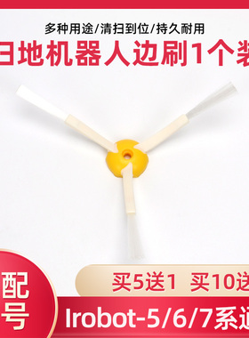 1个装irobot roomba扫地机器人500/600/700系 52708三脚边刷配件