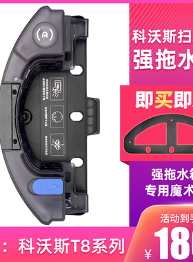 适配 科沃斯T9/T8AIVI/Max/Power震动拖地扫地机器人配件强拖水箱