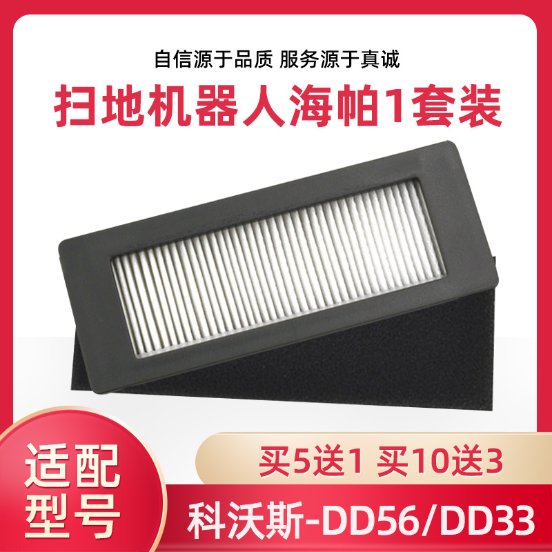 科沃斯地宝DD35/56海帕HEPA耗材