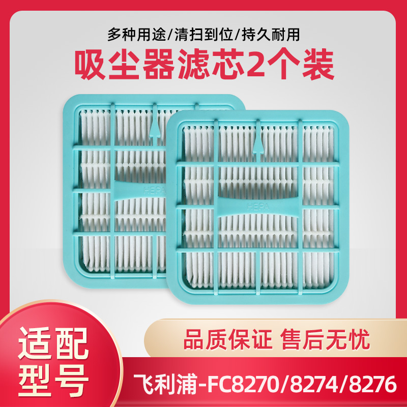 2个装飞利浦吸尘器8272配件FC8270 8274 8276 8279海帕过滤网滤芯