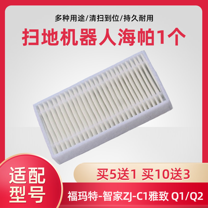 Fmart福玛特扫地机器 智家ZJ-C1雅致 Q1/Q2 海帕HEPA过滤网棉配件