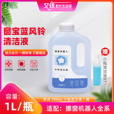 窗宝机器人清洁液擦窗清洁剂