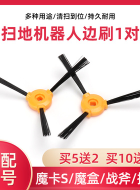 适配科沃斯地宝扫地机魔卡S/魔盒/战斧CEN360/招宝CEN330配件边刷
