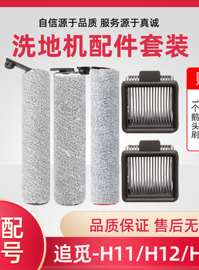 适配追觅洗地机H11配件M13 beta/H12 ProPlusMix毛绒滚刷过滤网芯