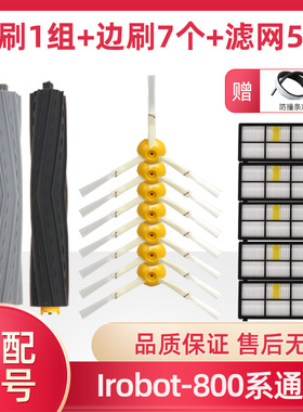iRobot Roomba 扫地机配件 800系列 870 880 主胶刷滚刷边刷滤网