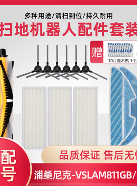 浦桑尼克扫地机器人配件VSLAM-811GB/911SE滚刷边刷海帕抹布滤网