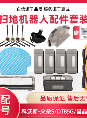 适配科沃斯扫地机器人配件边刷朵朵SDT85G晶晶DM81海帕滚刷拖抹布