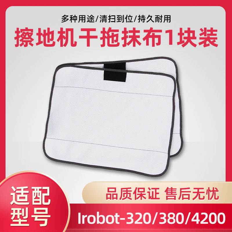 iRobot mint 4200/4205/5200C/5200/380拖地擦地机配件干拖布抹布