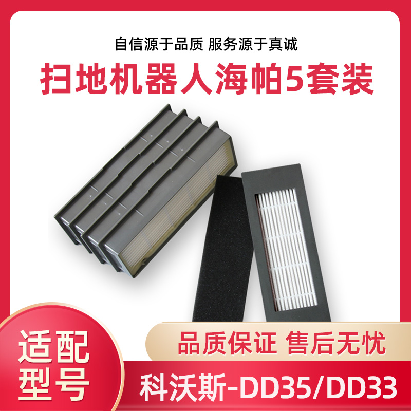 科沃斯地宝DD35地机器人DD56/DD33海帕边刷过滤网 过滤棉配件