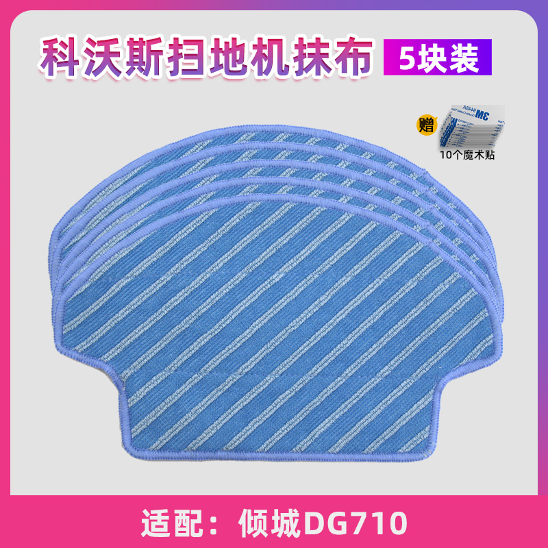 5片装 科沃斯地宝倾城DG710扫地机器人配件清洁拖布抹布干湿擦布
