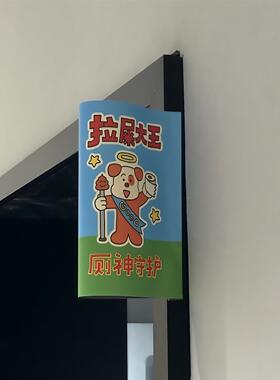 【新家的100个快递】厕所标识贴纸拉屎大王卫生间标识牌卡通家用