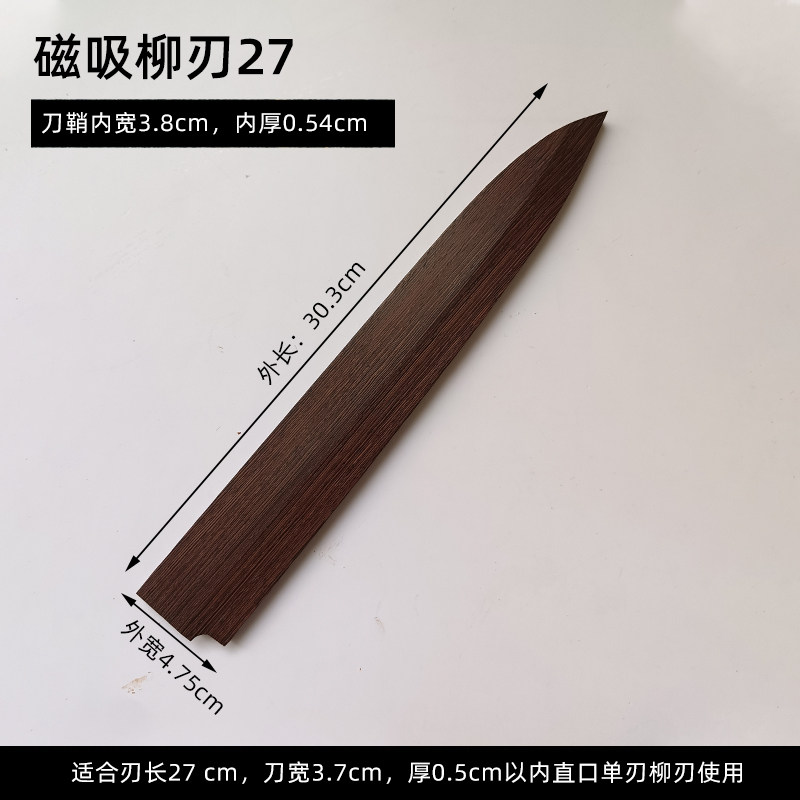 鸡翅木刀鞘柳刃切付先丸木磁吸刀套通用款寿司刀出刃鱼头刀保护套