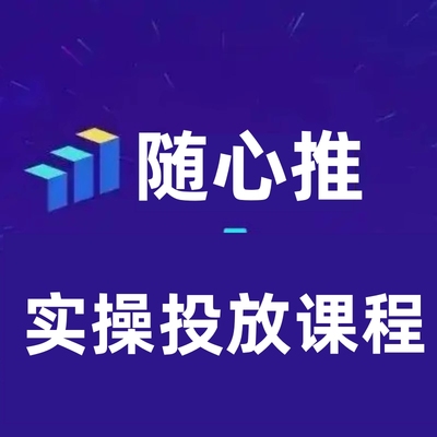 起号随心推篇，正确有效的随心推实操投放直播流程配合玩法复盘