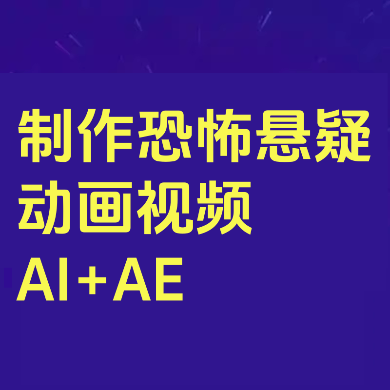 -百万粉丝大V教你制作恐怖悬疑动画视频AI+AE，全流程详细教程