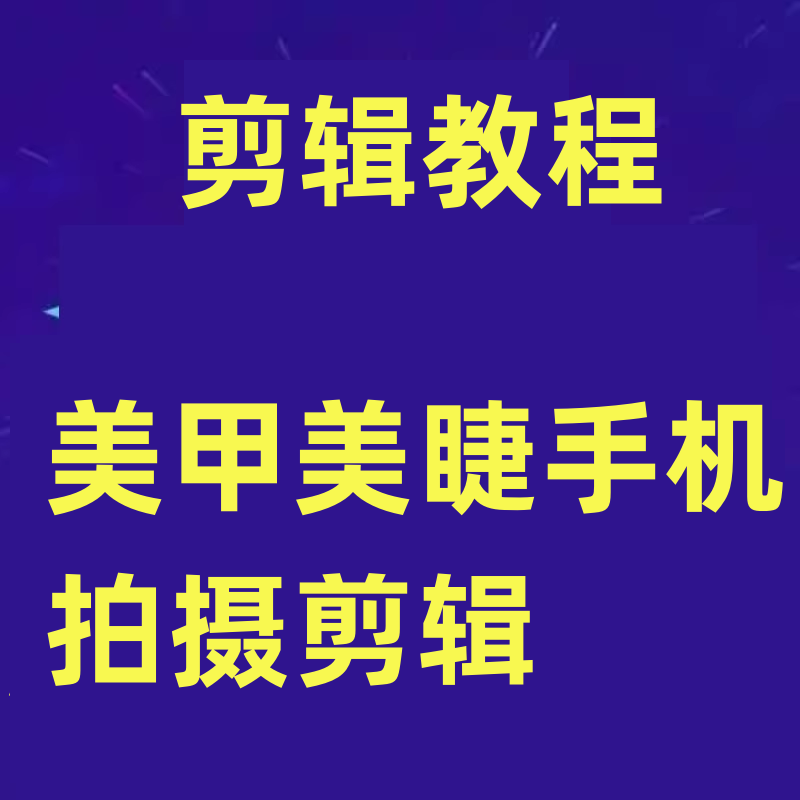 零基础学习美甲睫视觉营销，美甲美睫手机拍摄剪辑课程