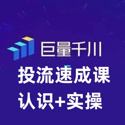 新版千川投流速成提速课，底层框架策略实战讲解，认知加实操为一