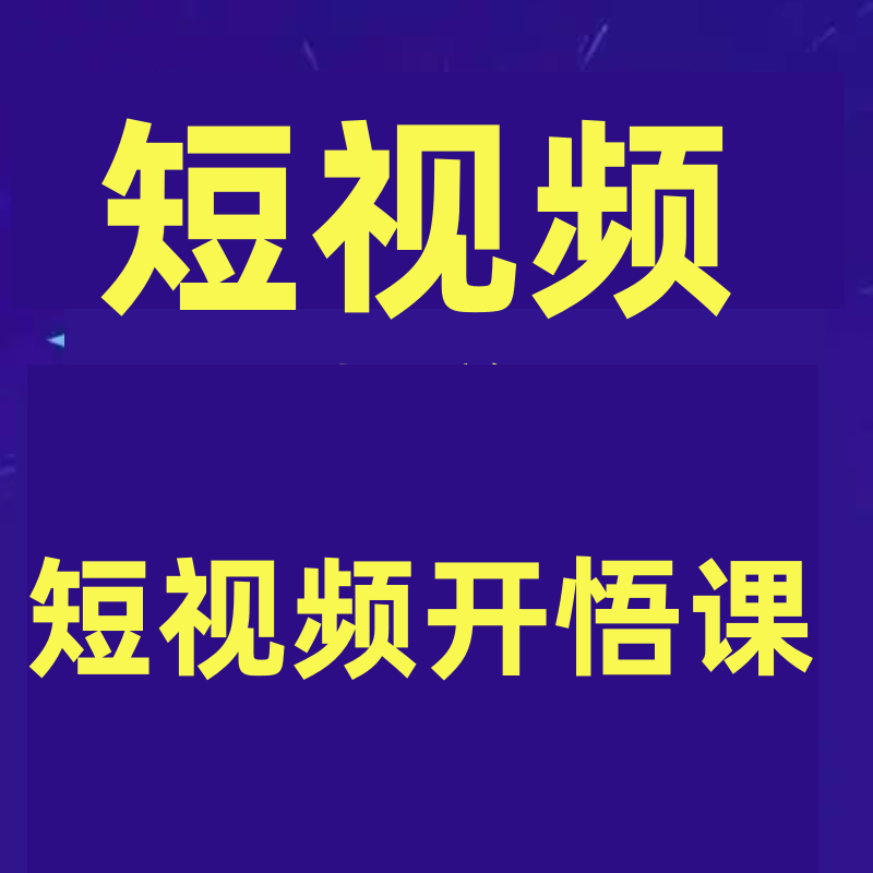 短视频开悟课，疑难杂症瞬间开悟（28节课）突然爆火底层密码视频