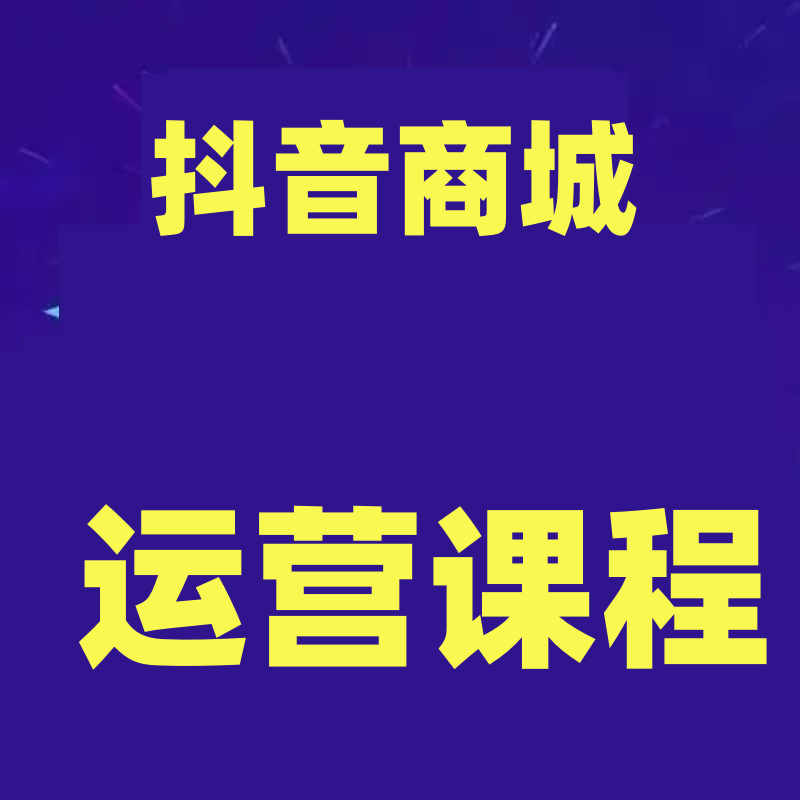 抖音商城运营课程，猜你喜欢入池商城搜索商城推荐人群标签覆盖