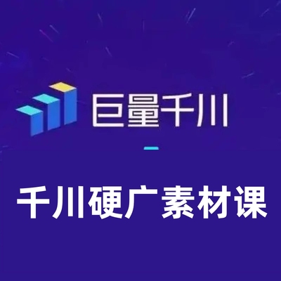 千川硬广素材培训课程资料效果广告创作抖音直播单品打爆赛道选择