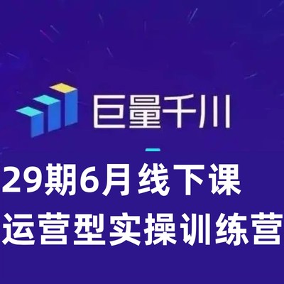 29期6月线下课运营实操训练营系统学习底层逻辑实操方法千川投放