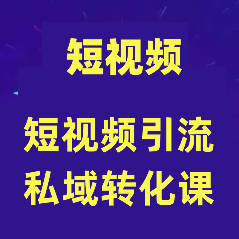 短视频引流私域转化课，短视频精准引流私域，在私域高效转化资料