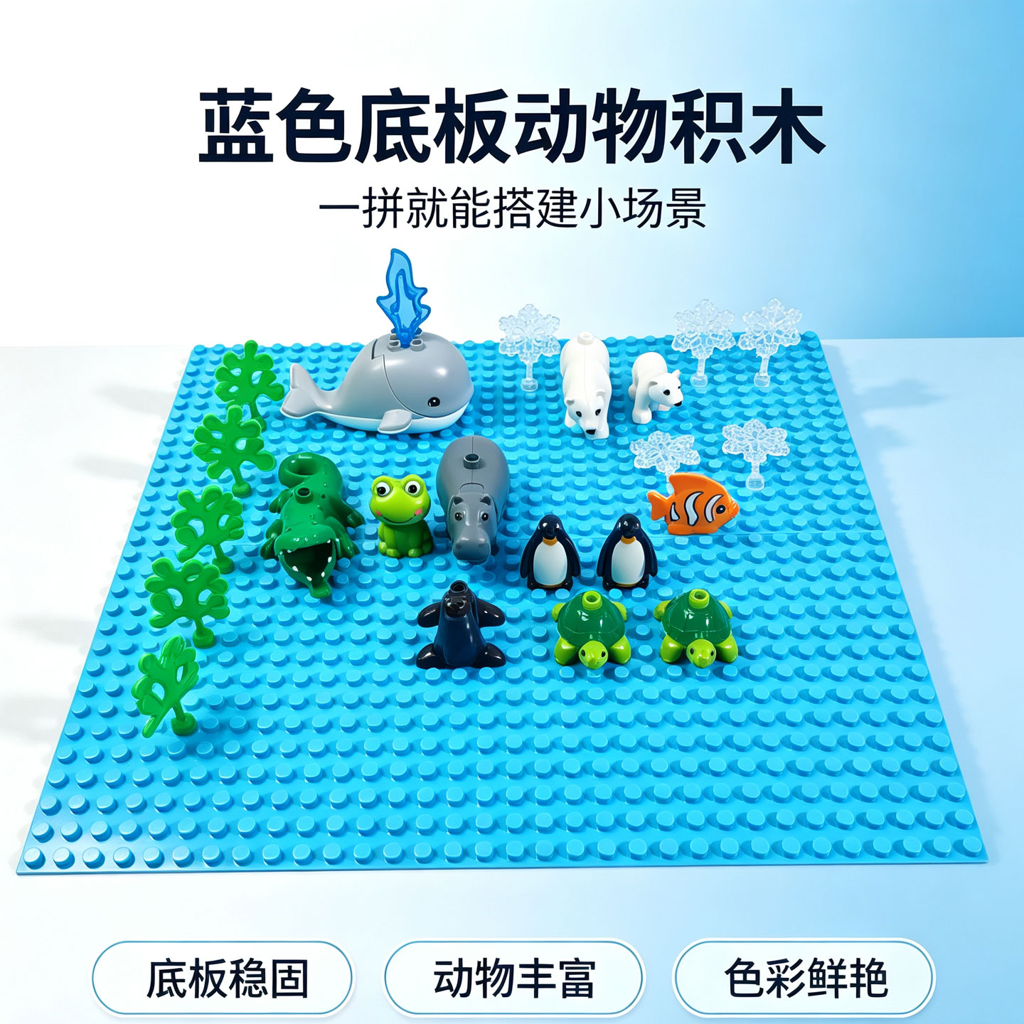 兼容费乐某高大颗粒积木拼装玩具儿童益智海洋动物模型蓝色底板