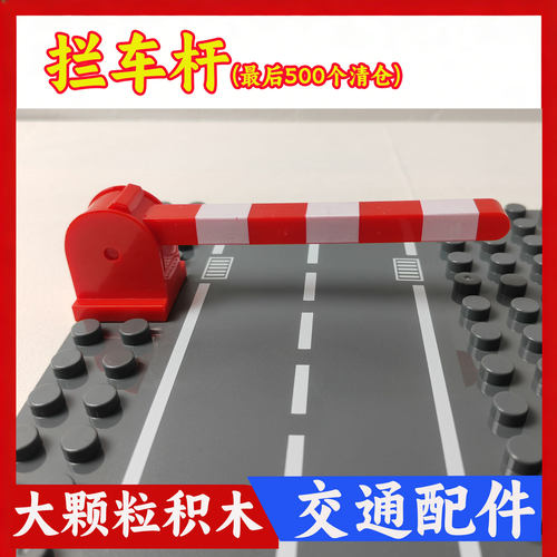 红白拦车杆大颗粒积木交通场景