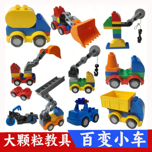 兼容大颗粒积木百变小车汽车拼装玩具儿童益智挖掘机推土机翻斗车
