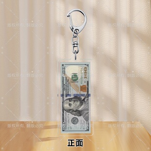 美元钥匙扣挂件美金包包挂饰100面额百元亚克力挂件礼物送朋友6cm