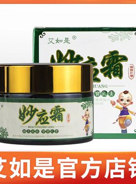 厂家直销艾如是妙应霜官网宝宝乳膏正品抑菌止痒湿疹无激素清肤霜