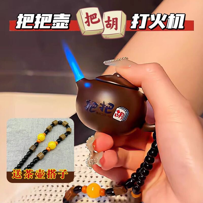 创意把把壶打火机网红西施茶壶防风直冲蓝火焰充气奇怪摆件